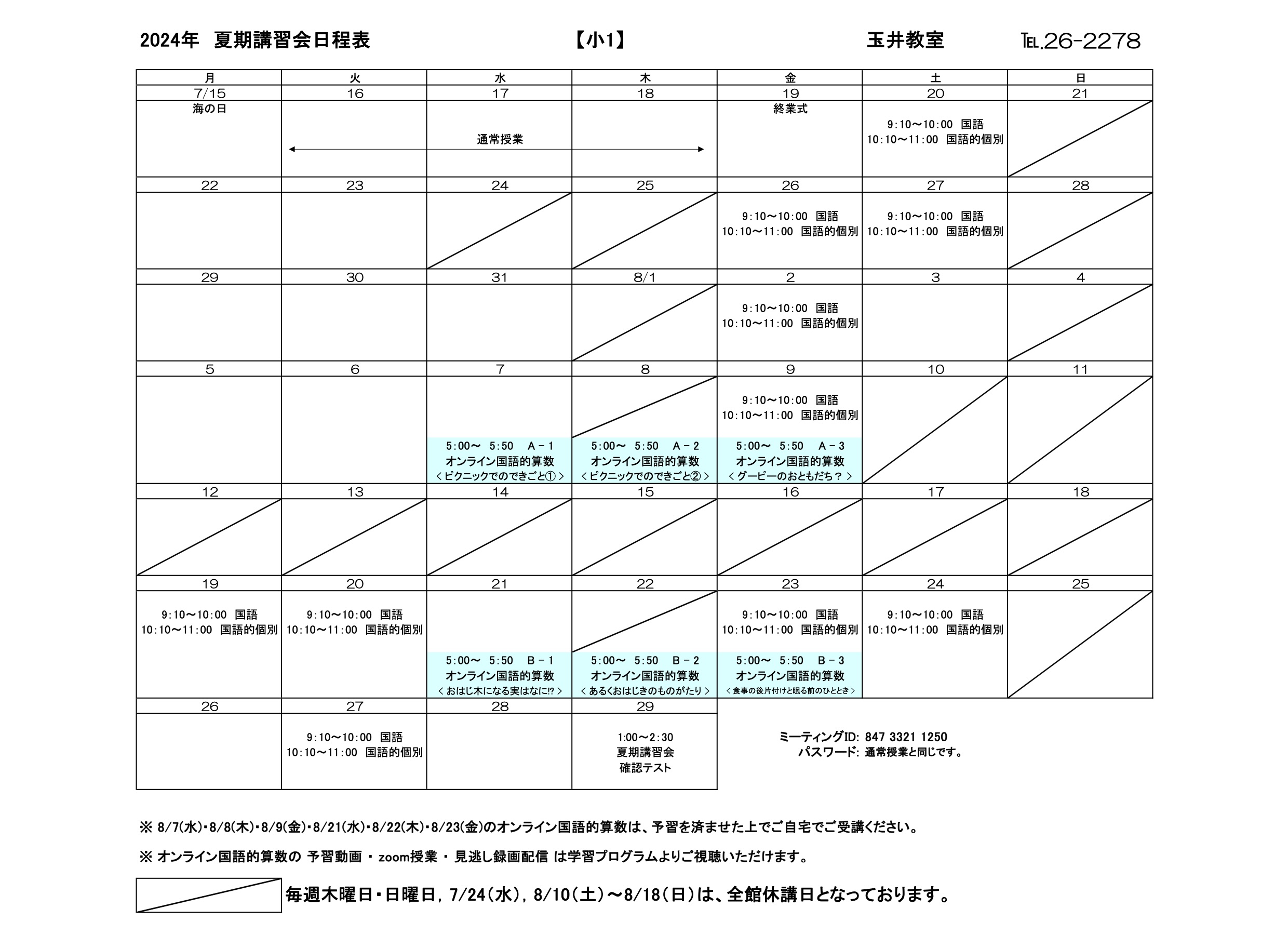 夏期講習会スケジュール