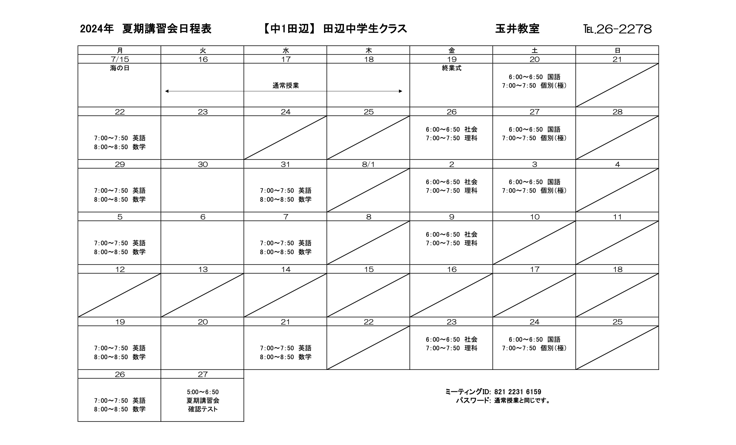 夏期講習会スケジュール