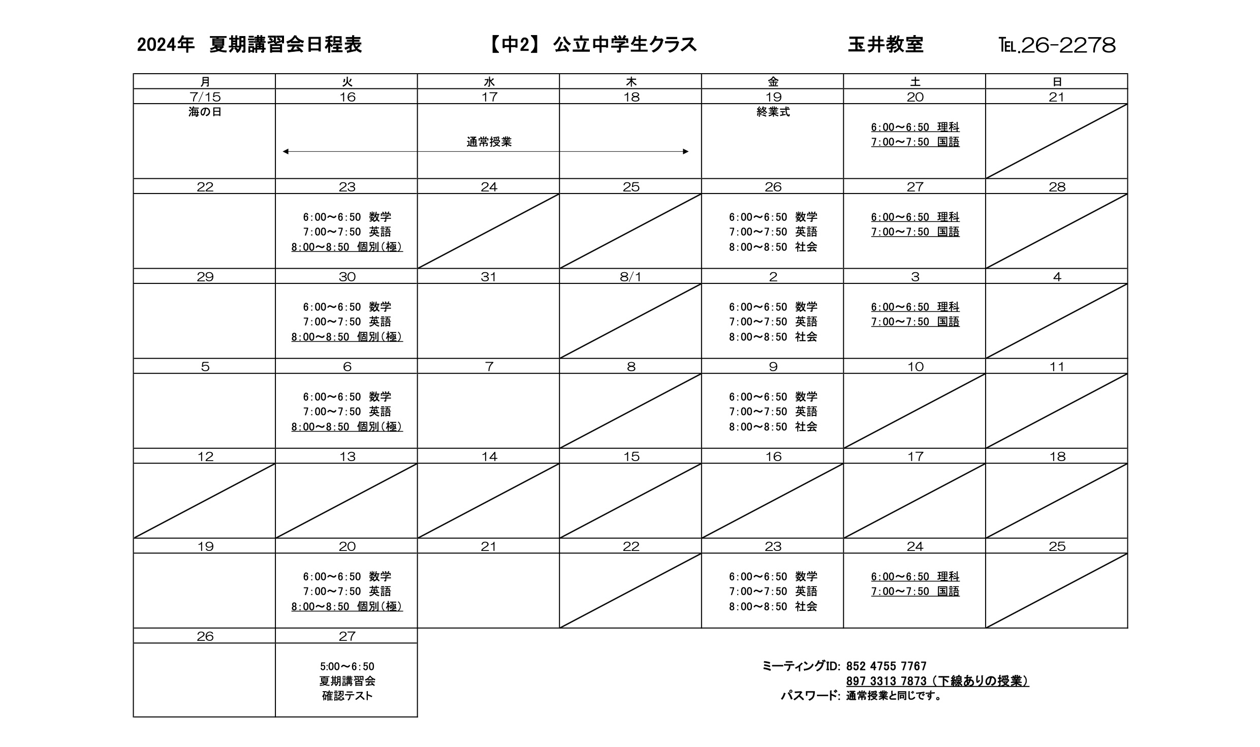 夏期講習会スケジュール