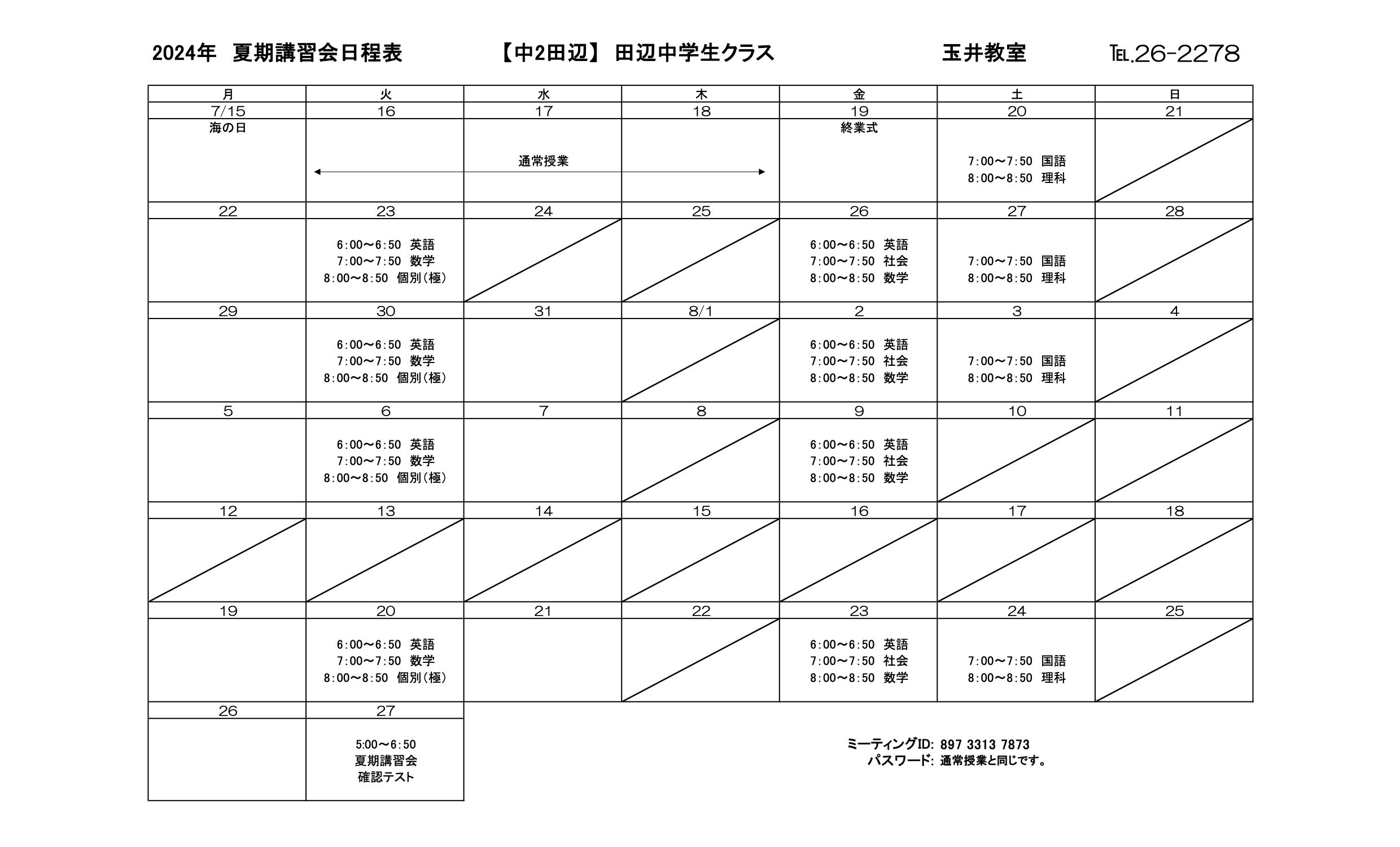 夏期講習会スケジュール