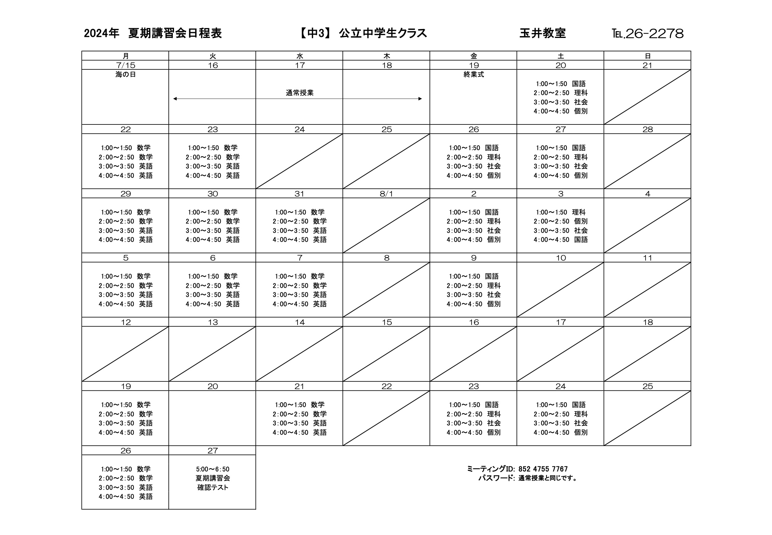 夏期講習会スケジュール