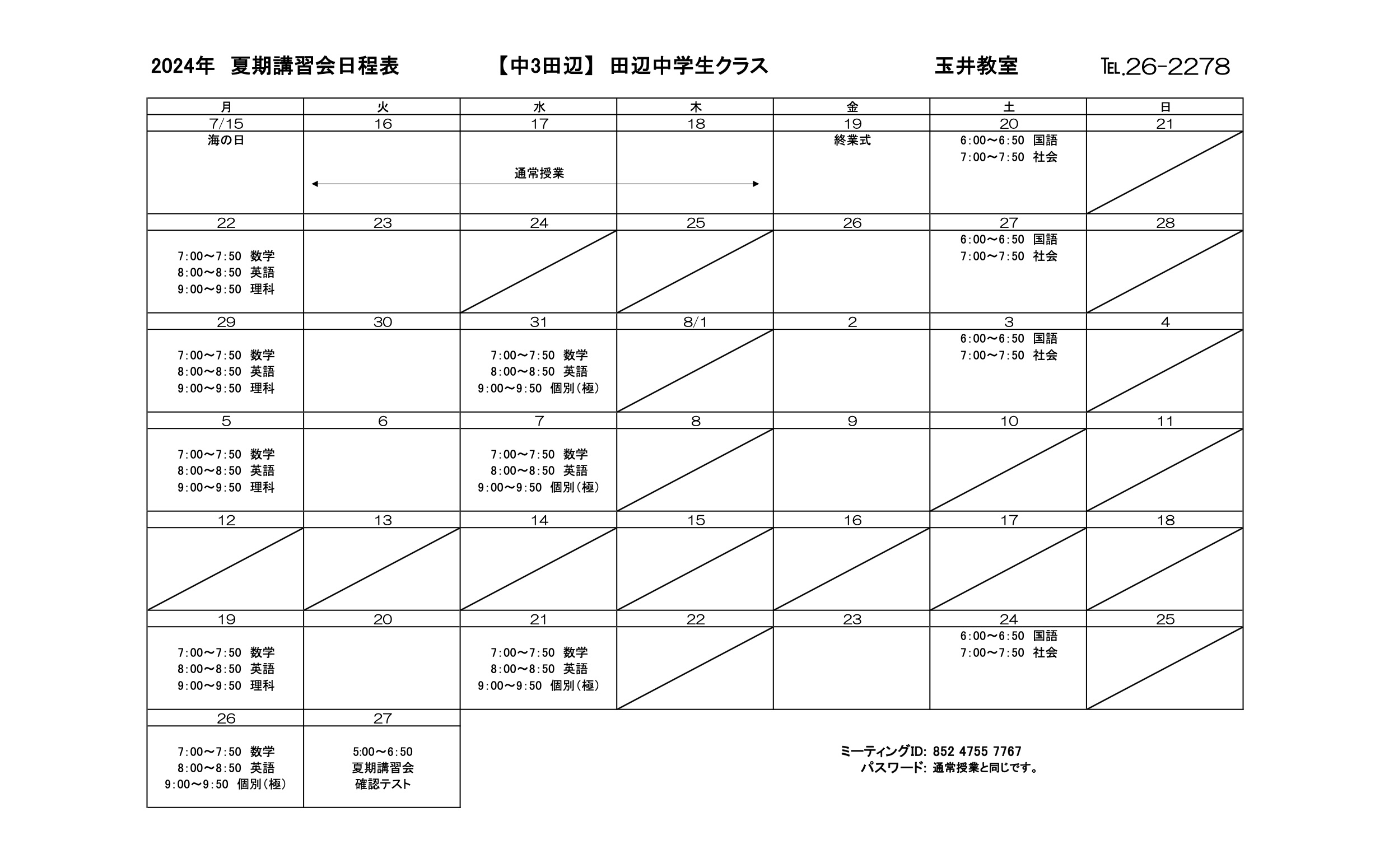 夏期講習会スケジュール