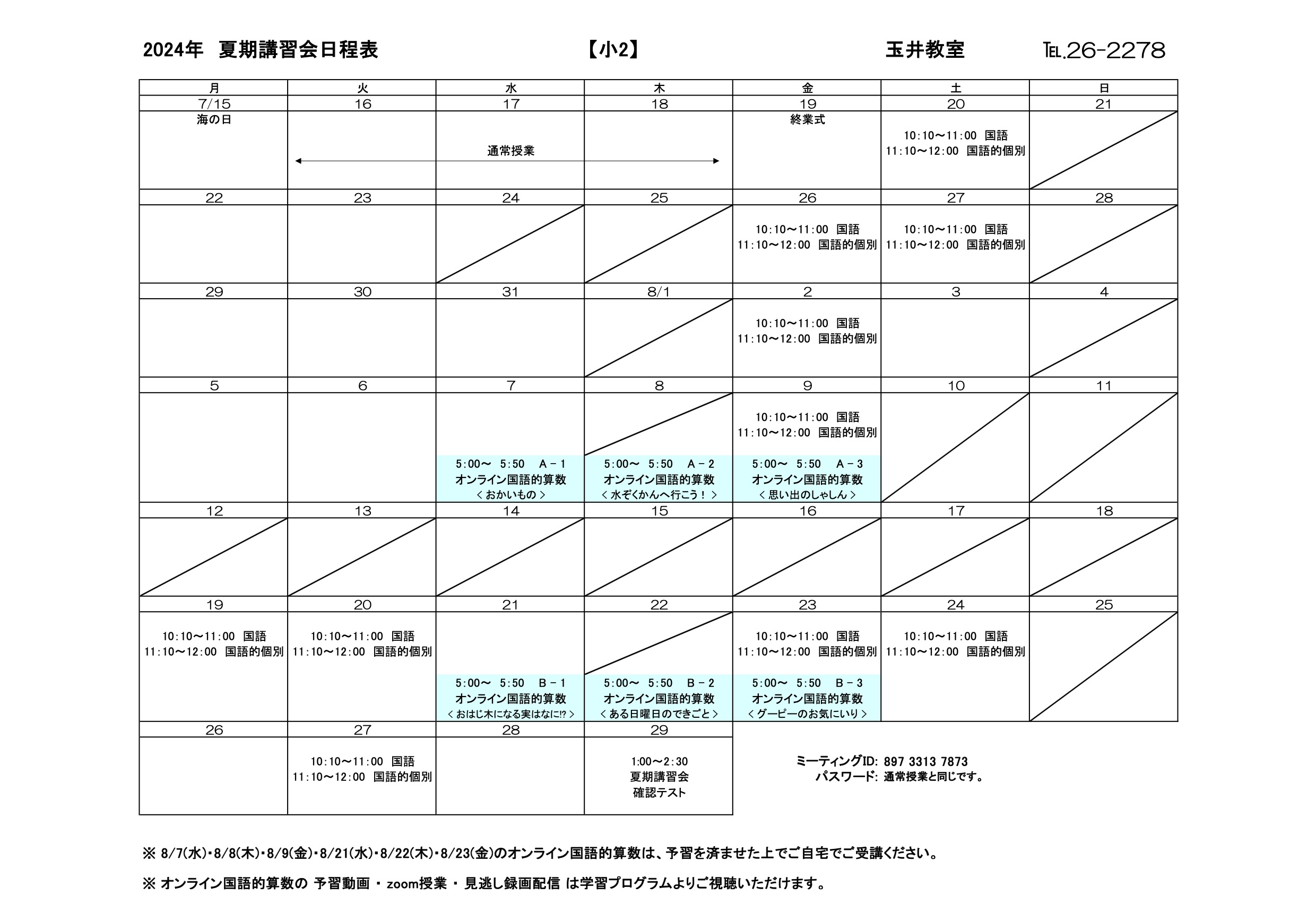 夏期講習会スケジュール