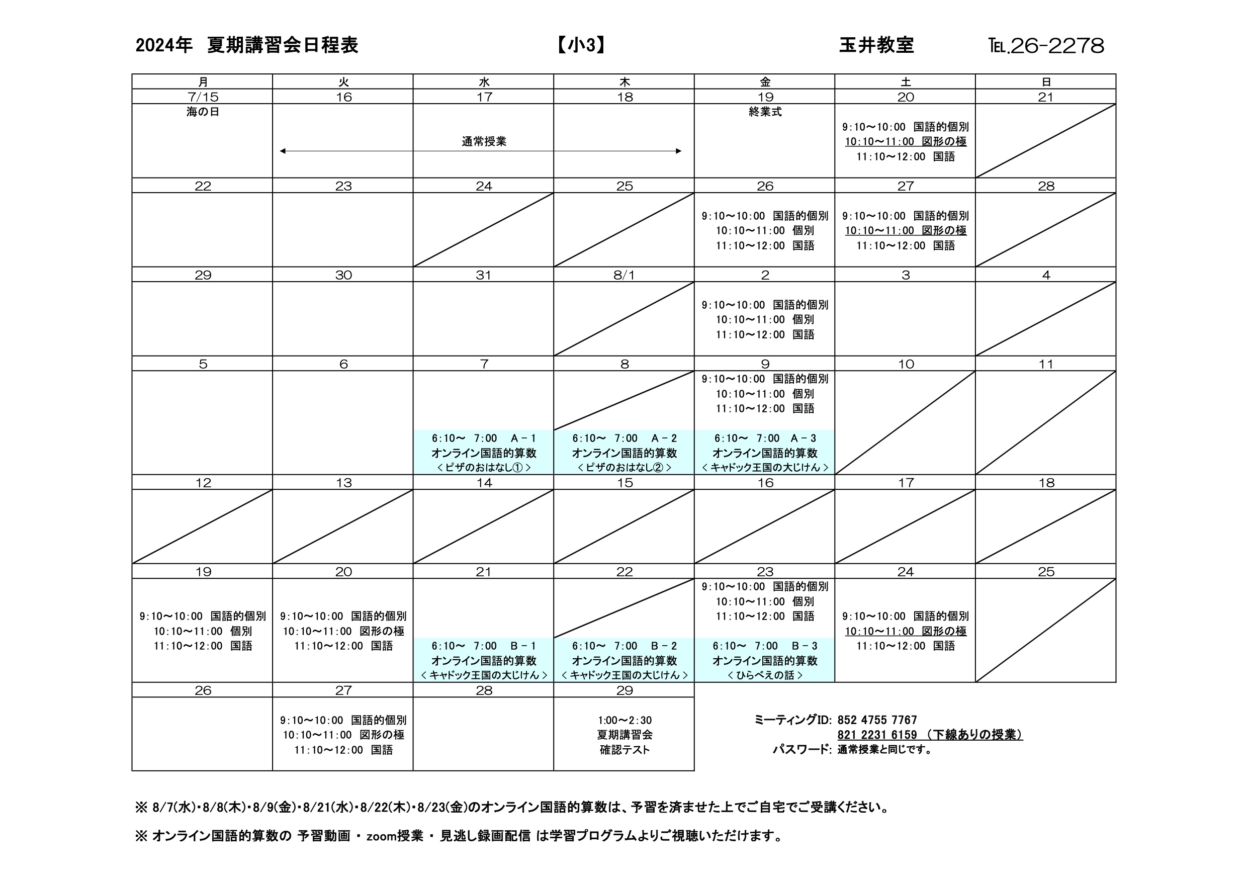 夏期講習会スケジュール