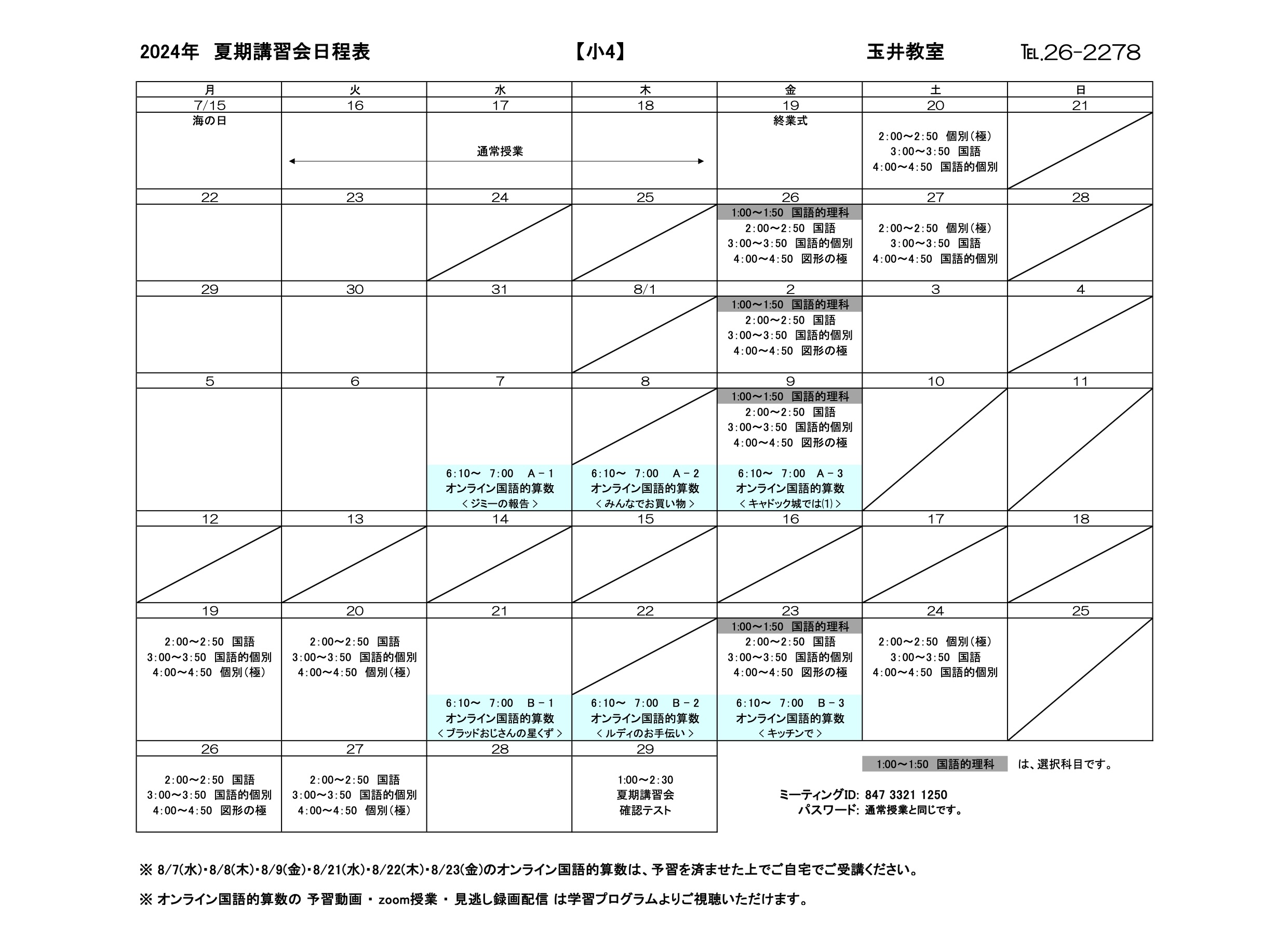 夏期講習会スケジュール