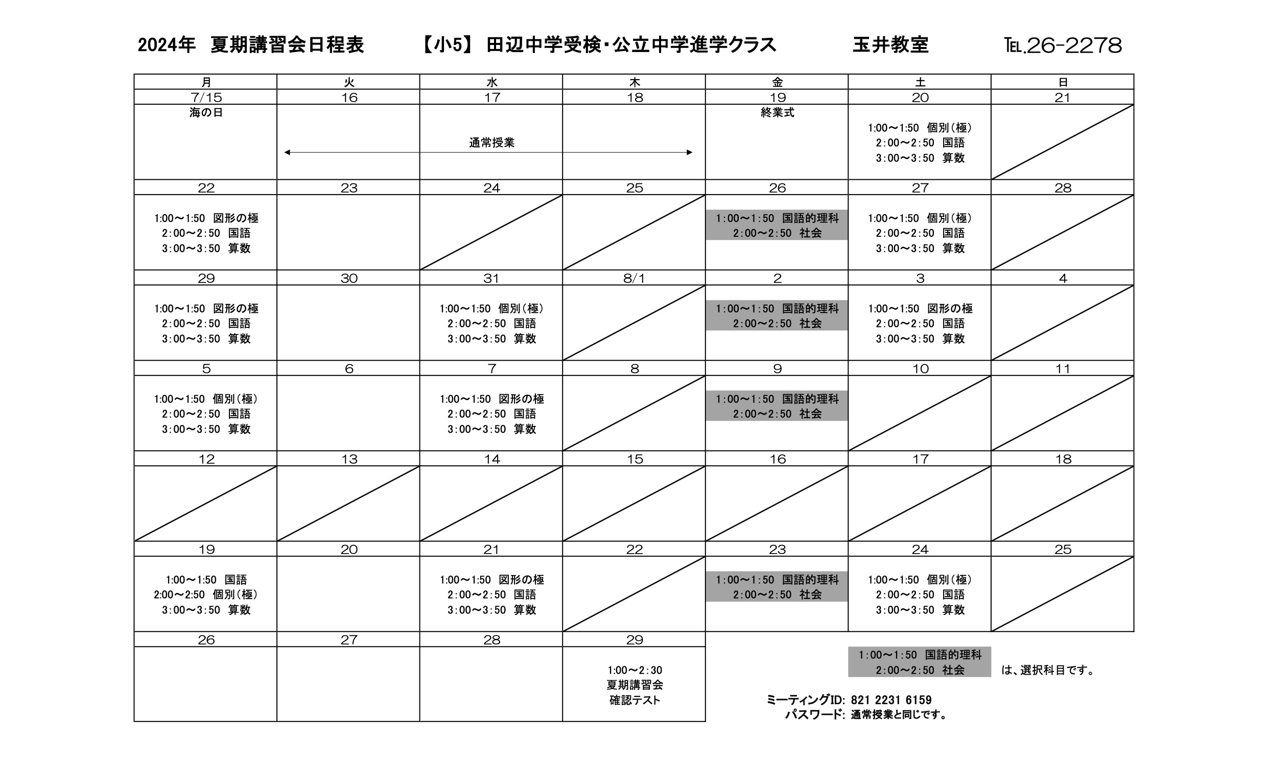 夏期講習会スケジュール