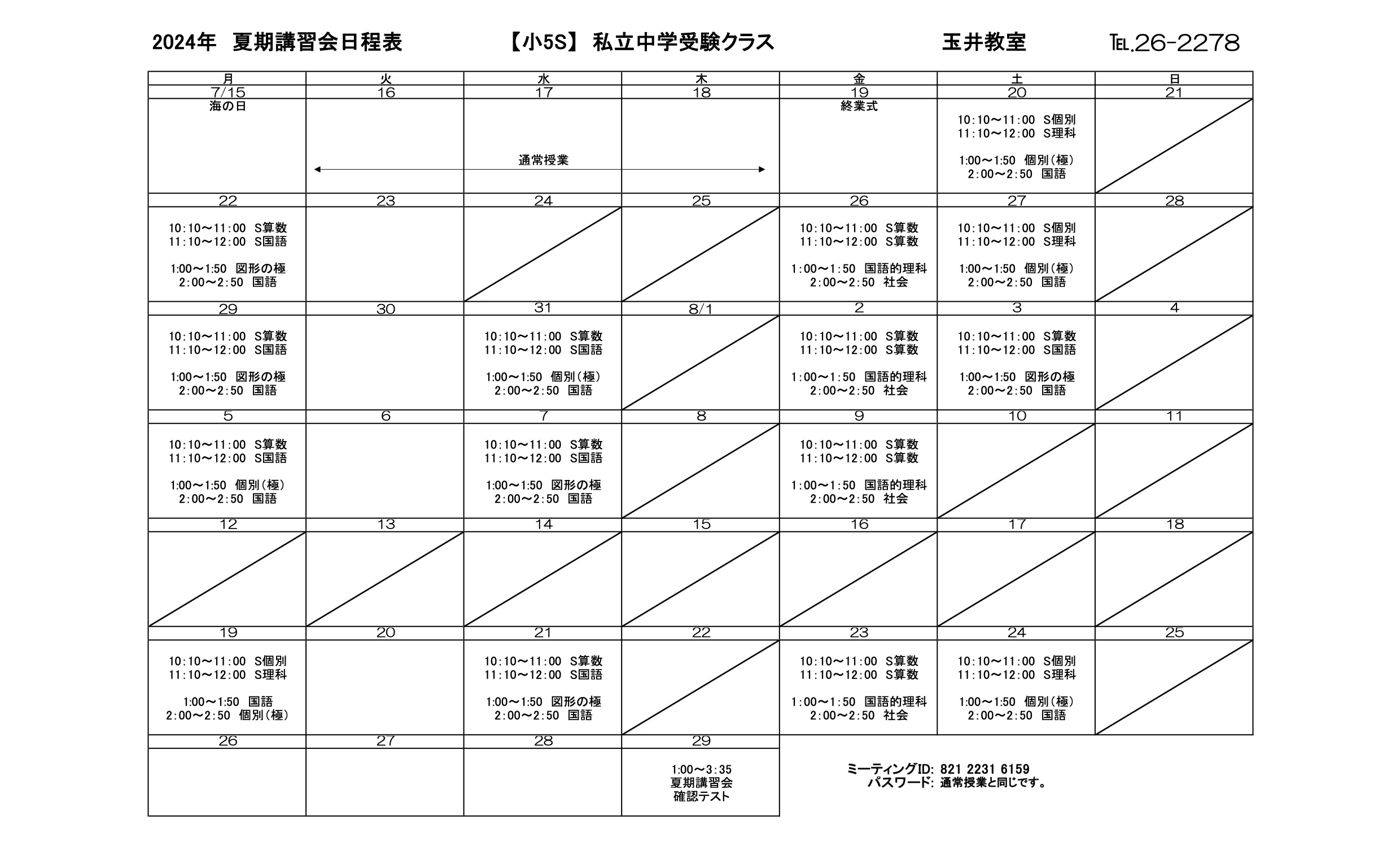 夏期講習会スケジュール