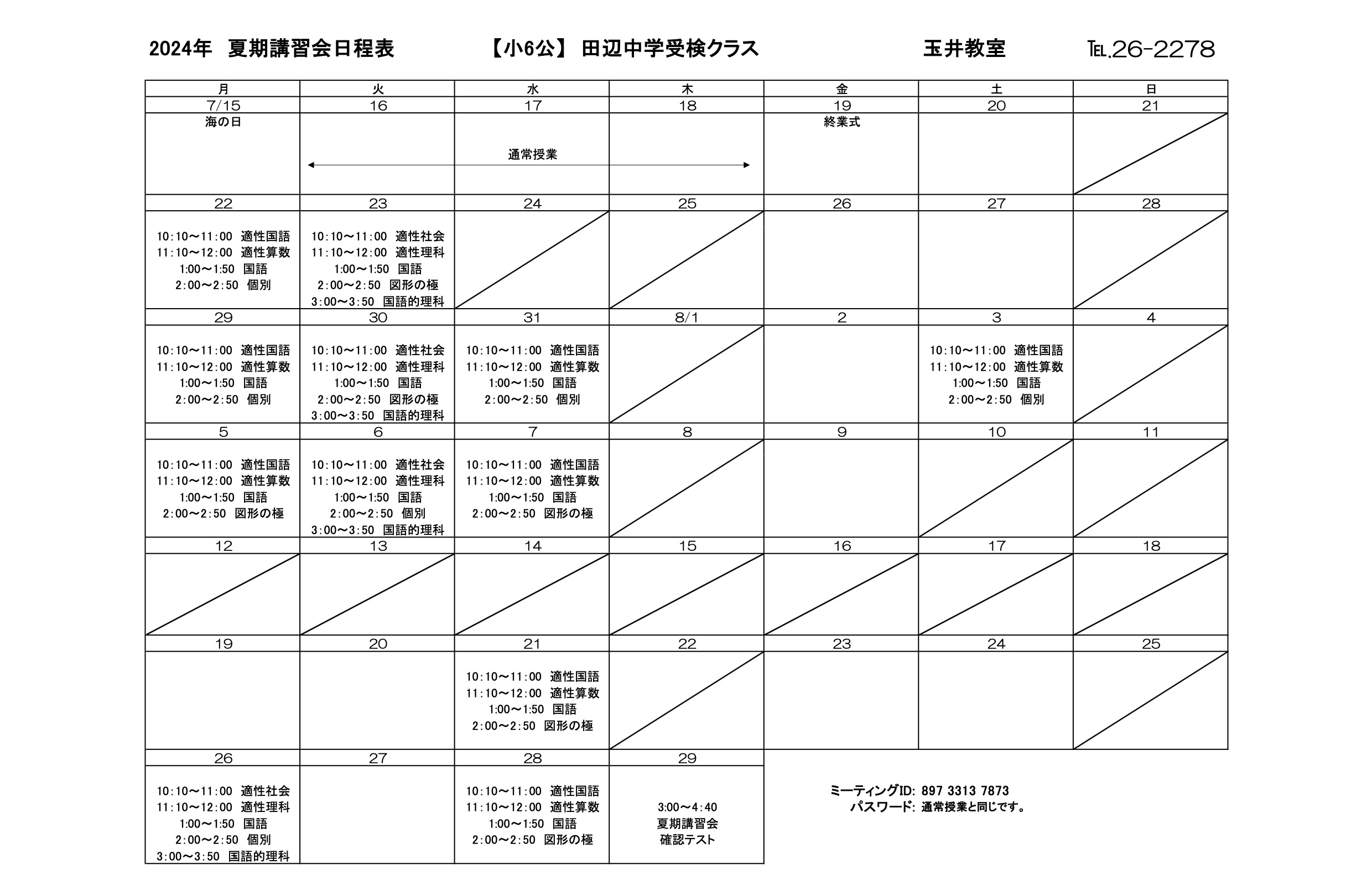 夏期講習会スケジュール