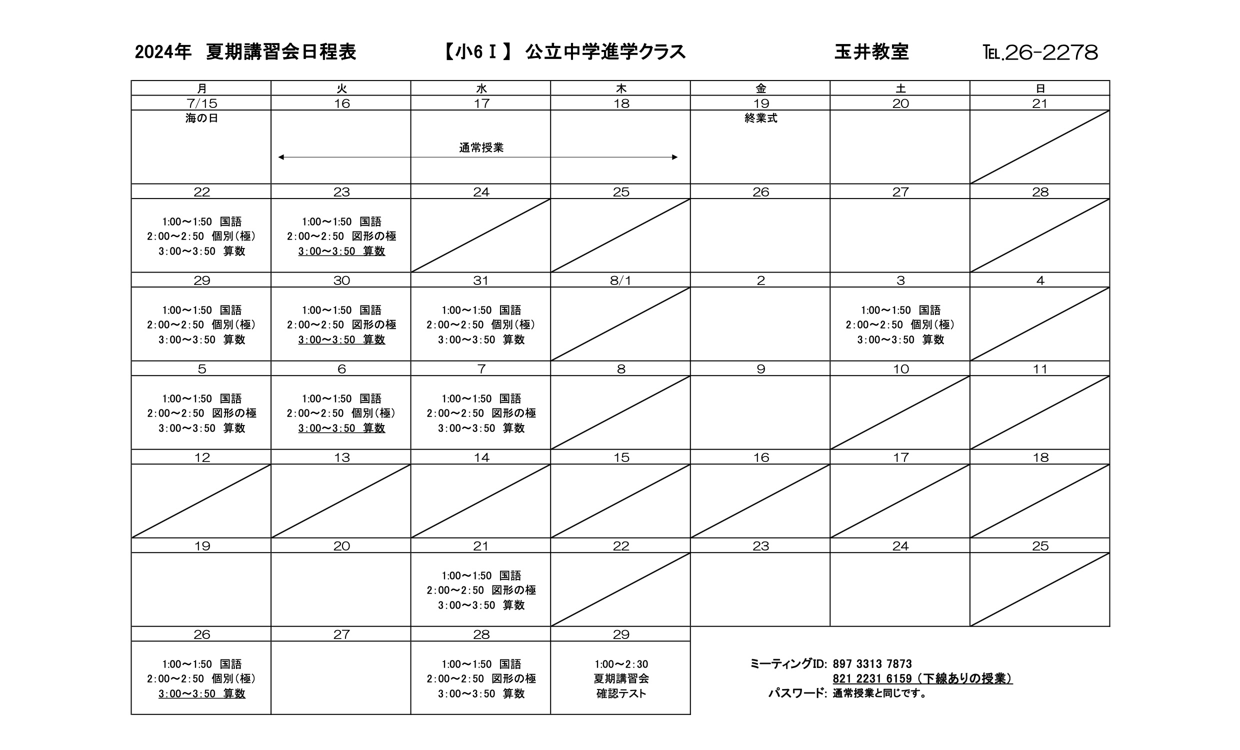 夏期講習会スケジュール