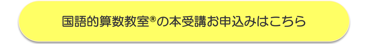 国語的算数教室の本受講のお申込みはこちら