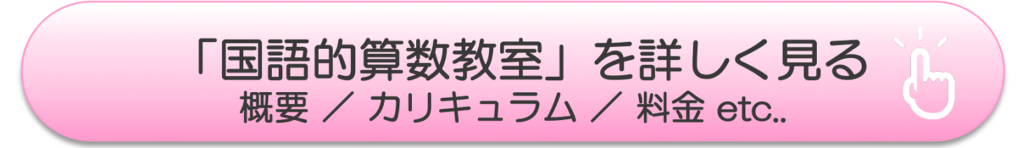 国語的算数教室を詳しく見る