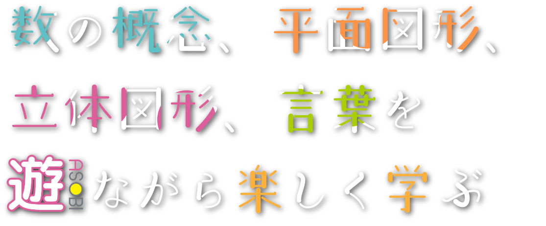 数の概念、平面図形、立体図形、言葉を 遊びながら楽しく学ぶ