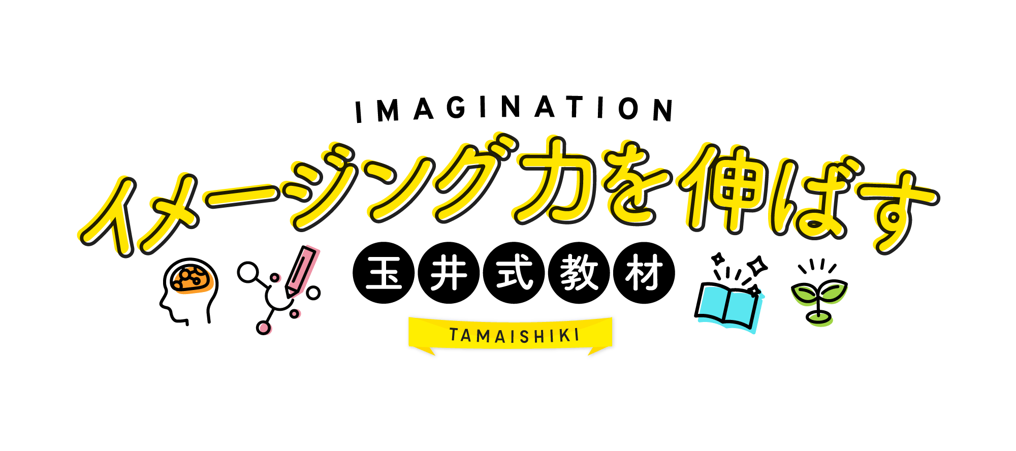 イメージング力を伸ばす 玉井式教材