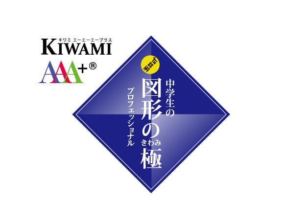 KIWAMI AAA+® 中学生の 図形の極®