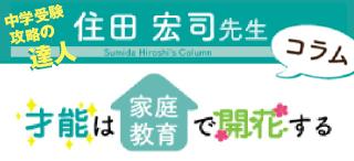 住田宏司先生 才能は家庭教育で開花する コラム