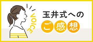 玉井式へのご感想