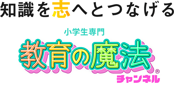 知識を志へとつなげる 教育の魔法チャンネル