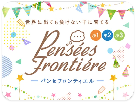 世界に出ても負けない子に育てる -パンセフロンティエル-