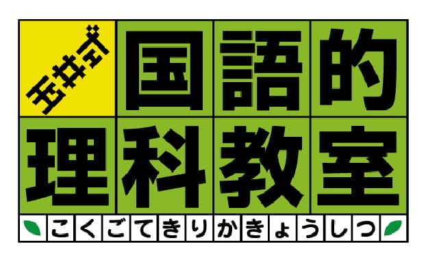 玉井式 国語的理科教室®