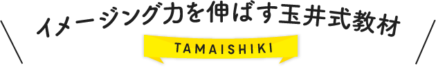 イメージング力を伸ばす玉井式教材