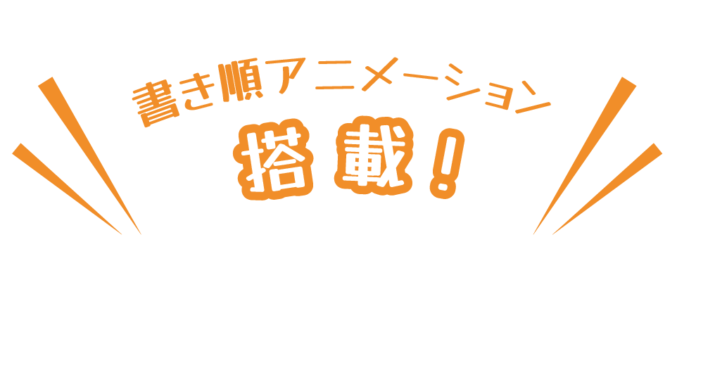 書き順アニメーション搭載！