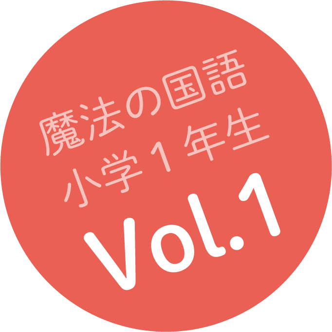 魔法の国語 小学1年生 Vol.1