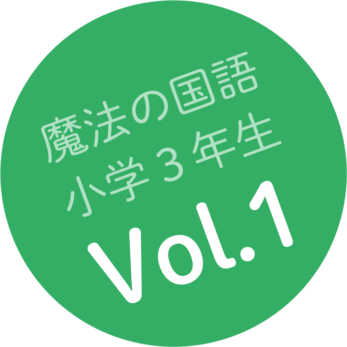 魔法の国語 小学3年生 Vol.1