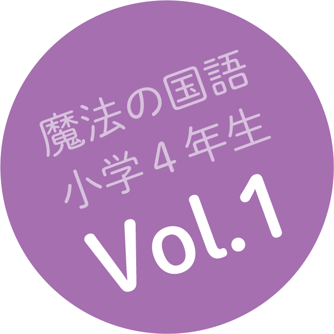 魔法の国語 小学4年生 Vol.1