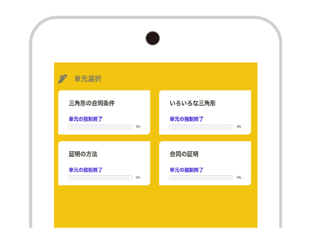 分野を選んだら、次に学習したい単元を選びます。それぞれに学習状況の進捗率が表示され、すべての項目の進捗率が100％になると「確認テスト」に挑戦できます。