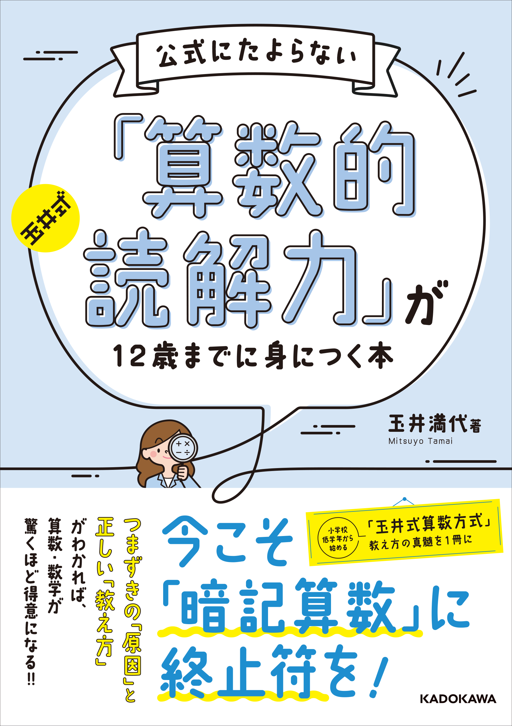 玉井式 公式にたよらない「算数的読解力」が12歳までに身につく本の写真