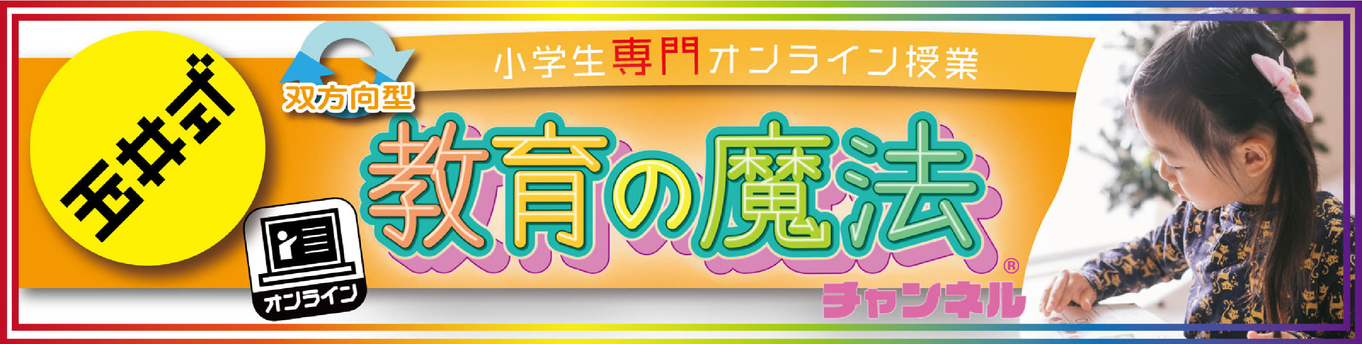 小学生専門オンライン授業 知識を志へとつなげる 教育の魔法チャンネル