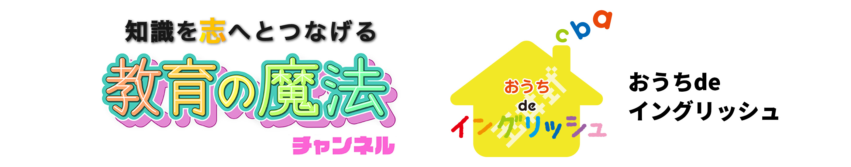 知識を志へとつなげる 教育の魔法チャンネル