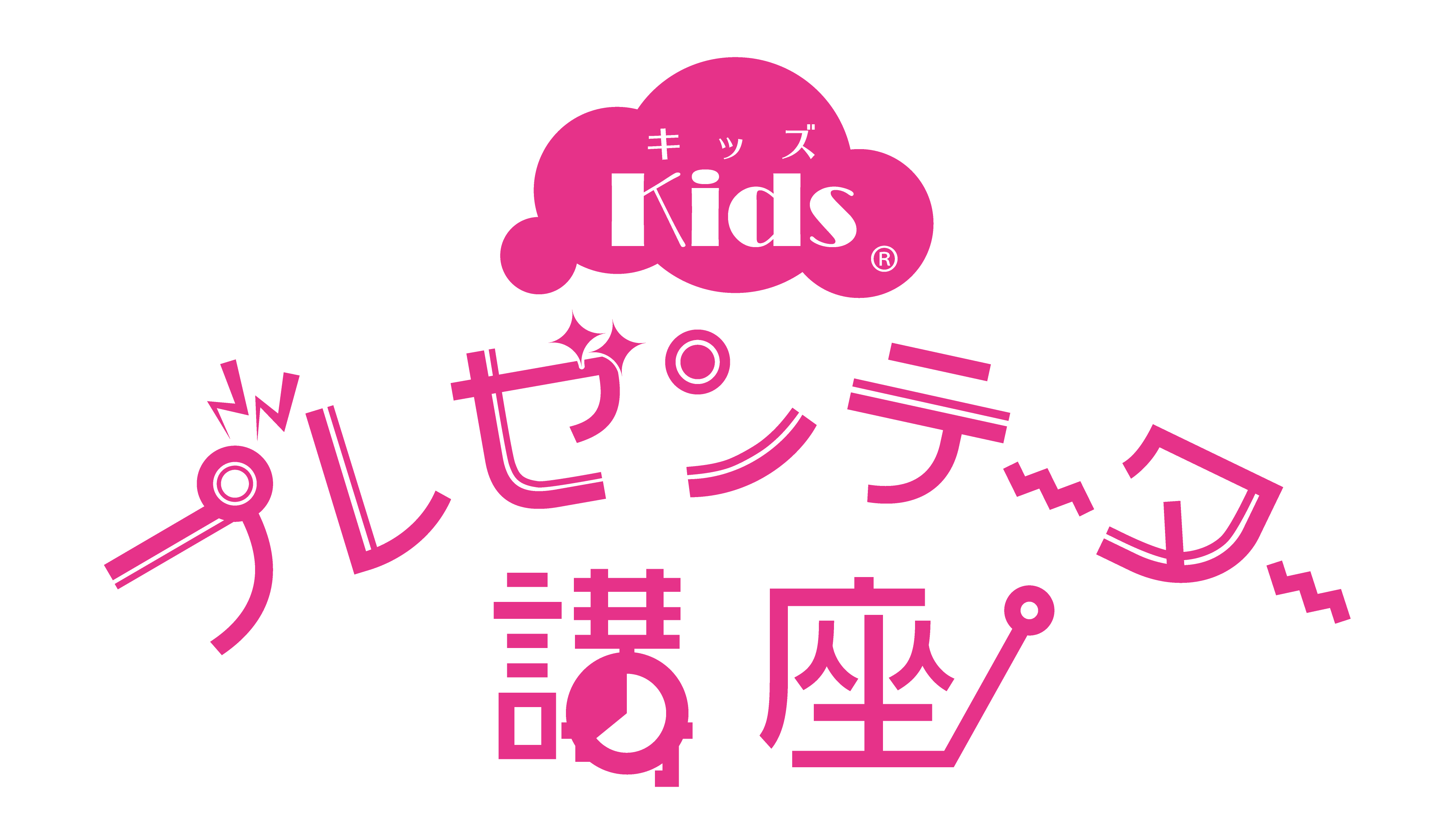 キッズプレゼンテーター講座®