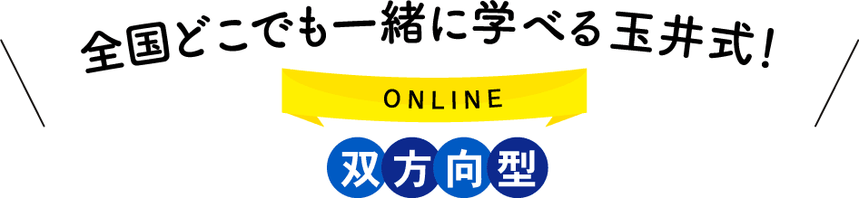 全国どこでも一緒に学べる玉井式！ 双方向型