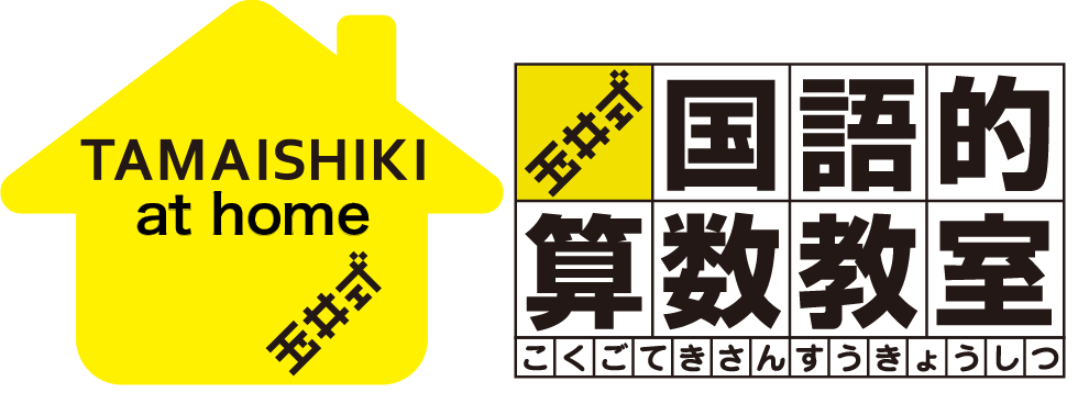 おうちで玉井式 国語的算数教室®