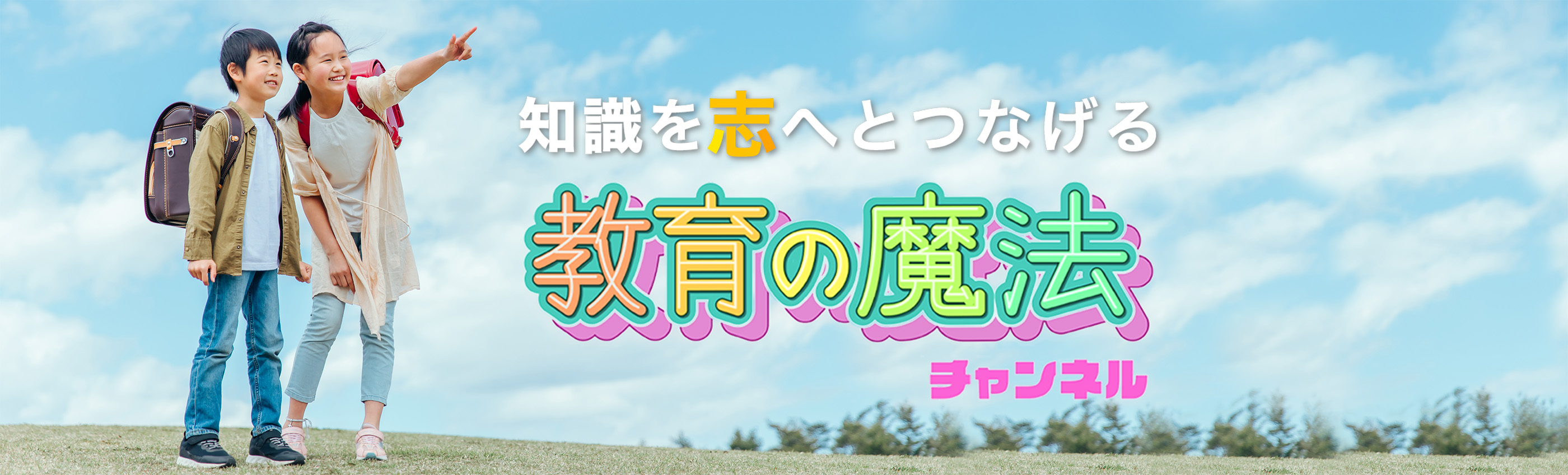 知識を志へとつなげる 教育の魔法チャンネル