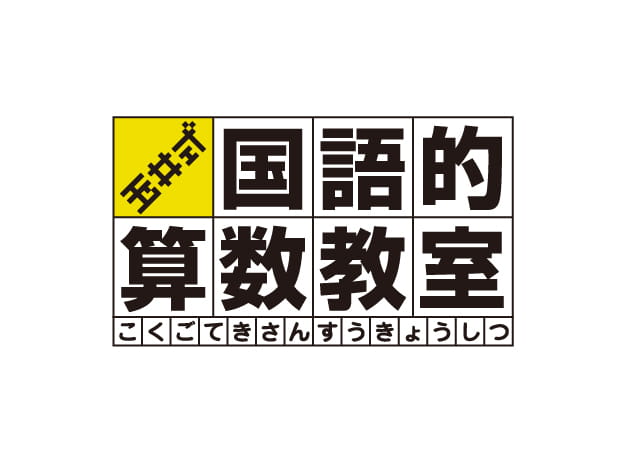 おうちで玉井式 国語的算数教室®