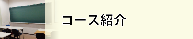 コース紹介