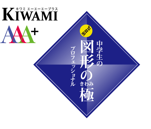 KIWAMI AAA+ 中学生の 図形の極®