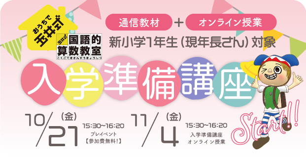 【おうちで玉井式 国語的算数教室】入学準備講座スタート！